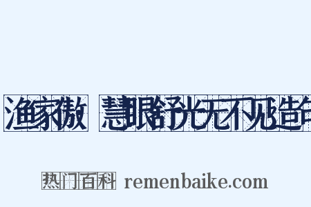 渔家傲·慧眼舒光无不见造句是什么意思的图片